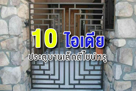 10 ไอเดีย ประตูบานเล็ก