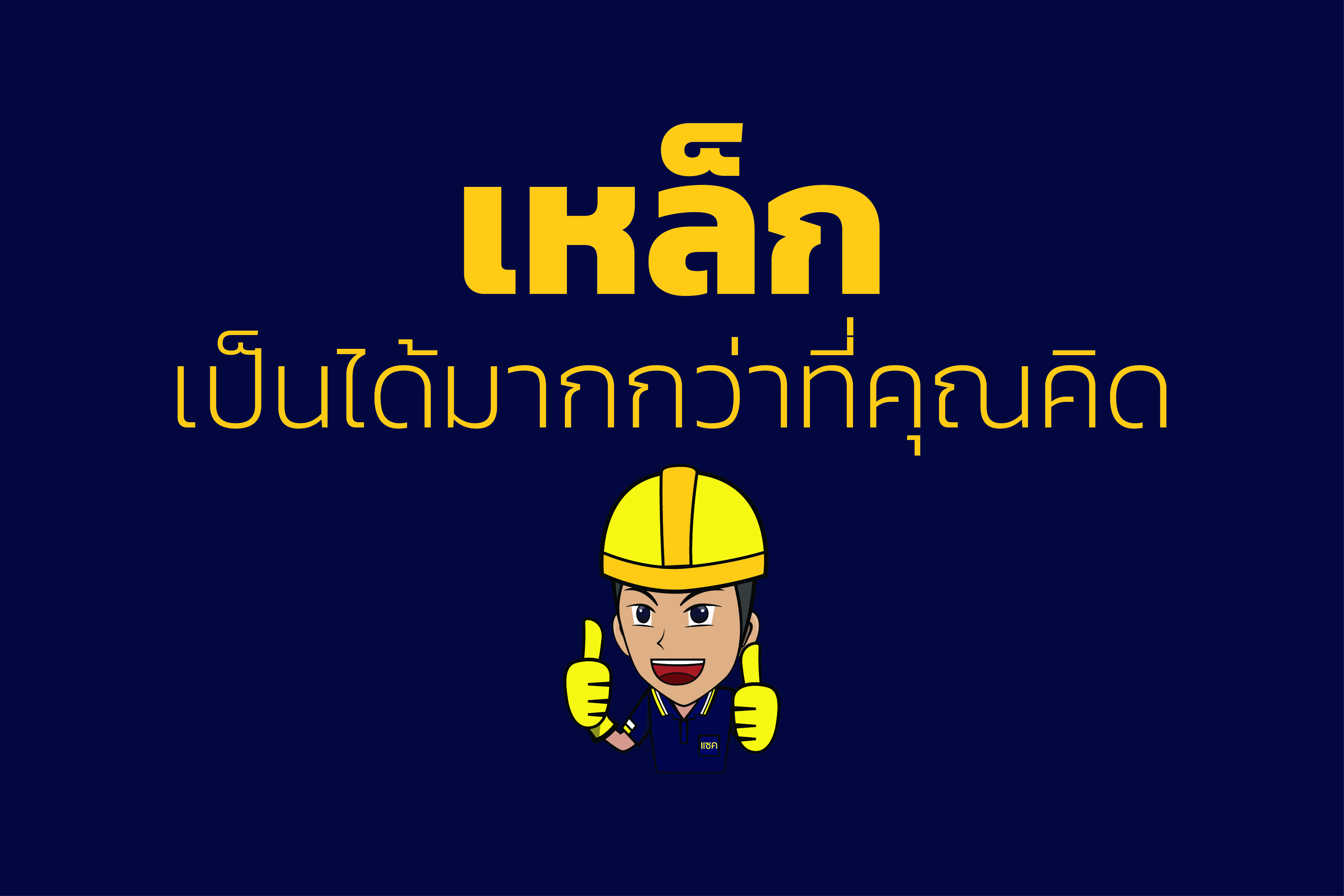 เหล็ก