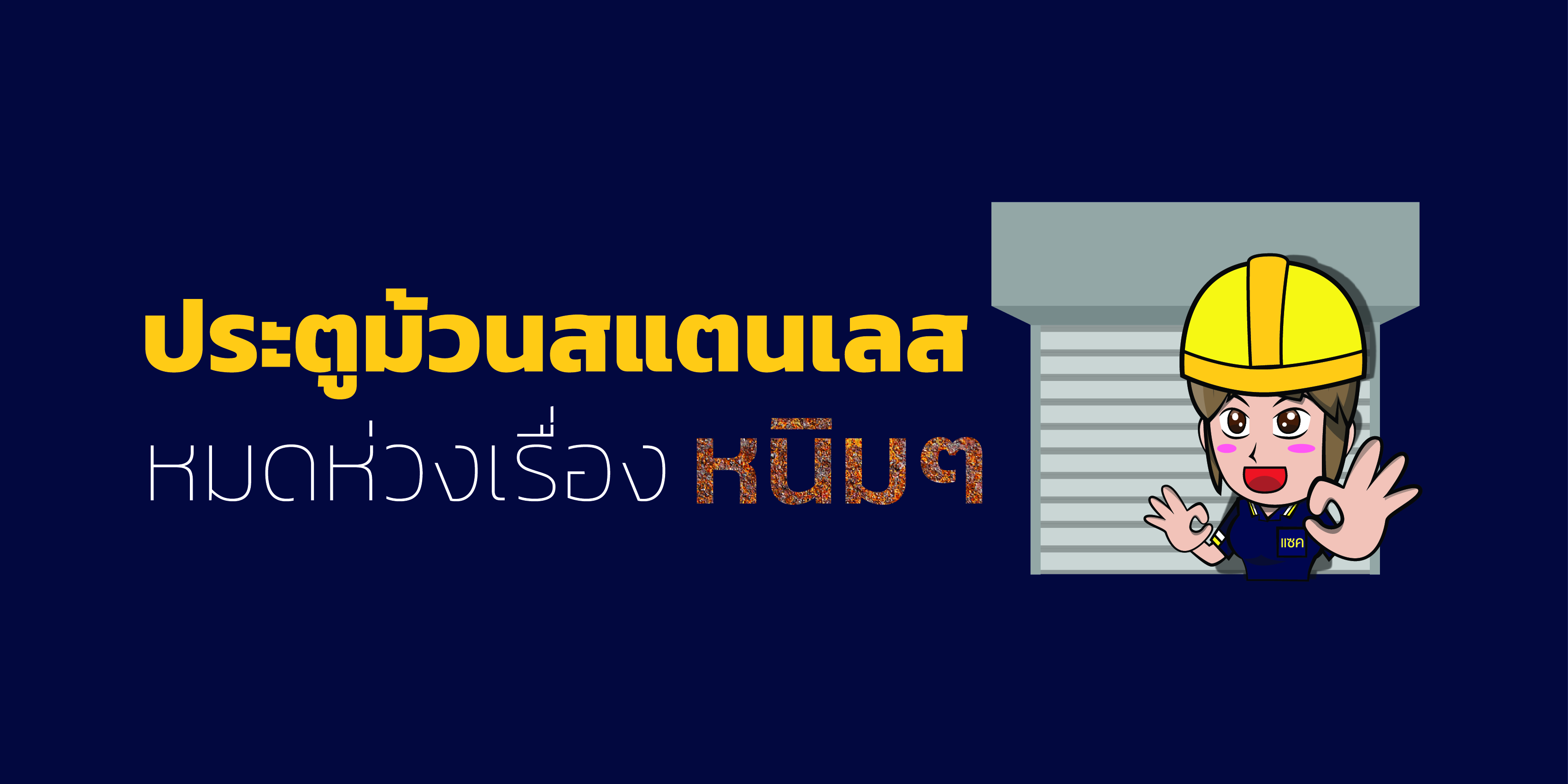 ประตูม้วนสแตนเลส