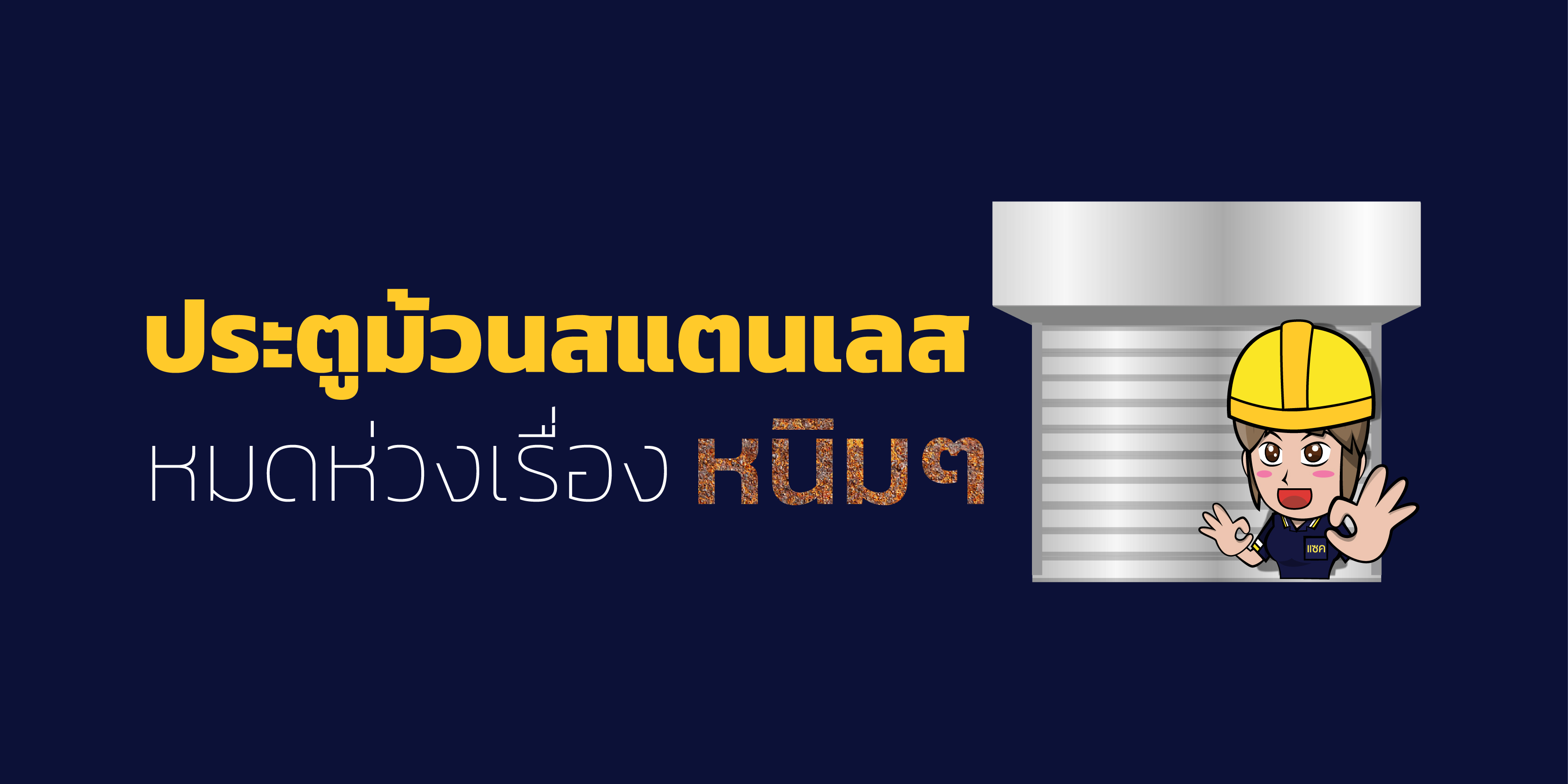 ประตูม้วนสแตนเลส